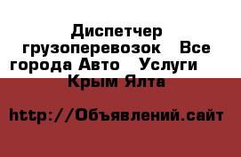 Диспетчер грузоперевозок - Все города Авто » Услуги   . Крым,Ялта